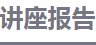 刘智攀 复旦大学教授 学术动态 《自