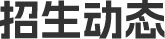 相关阅读